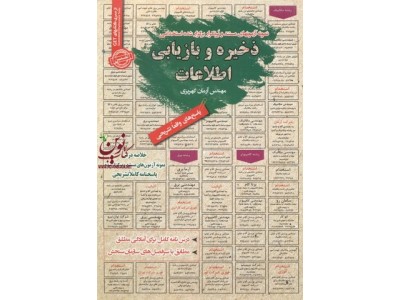 استخدامی ذخیره و بازیابی اطلاعات آرمان کهریزی انتشارات سامان سنجش